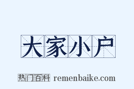 大家小户是什么意思的图片